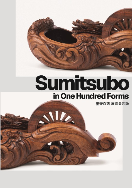 墨壺百態 展覧会図録表紙