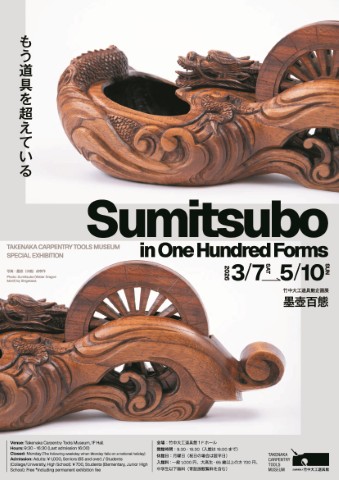 墨壺百態 展覧会フライヤー